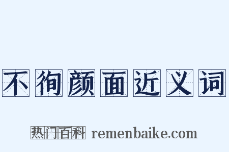不徇颜面近义词是什么意思的图片